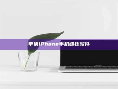 乌兰察布苹果iPhone手机赚钱软件