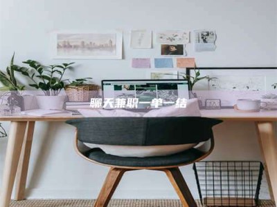 乌兰察布聊天兼职一单一结