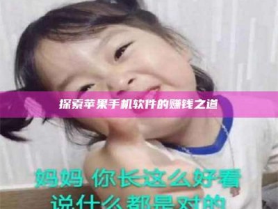 乌兰察布探索苹果手机软件的赚钱之道