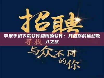 乌兰察布苹果手机下载软件赚钱的软件：开启你的被动收入之旅