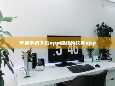 乌兰察布苹果手机下载app赚钱的软件app