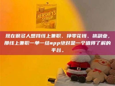 乌兰察布现在很多人想找线上兼职、挣零花钱、搞副业，那线上兼职一单一结app绝对是一个值得了解的平台。
