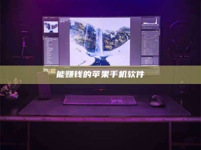 乌兰察布能赚钱的苹果手机软件