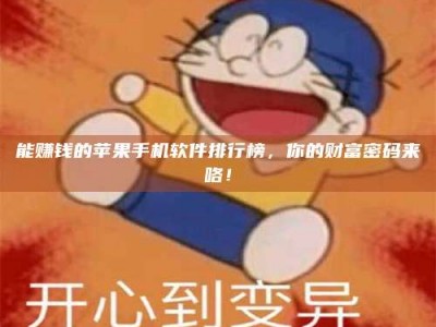 乌兰察布能赚钱的苹果手机软件排行榜，你的财富密码来咯！