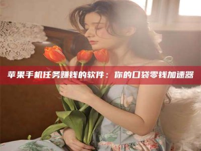 乌兰察布别抱怨找不到兼职啦，今天就教你几个在贴吧发帖招人的“小心机”！做完这些，你的招聘信息妥妥地被看到～