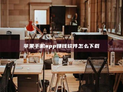 乌兰察布苹果手机app赚钱软件怎么下载