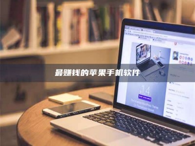 乌兰察布最赚钱的苹果手机软件