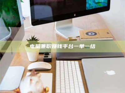 乌兰察布电脑兼职赚钱平台一单一结