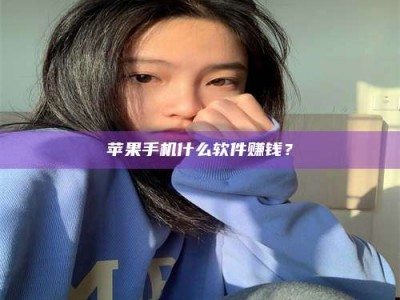 乌兰察布苹果手机什么软件赚钱？