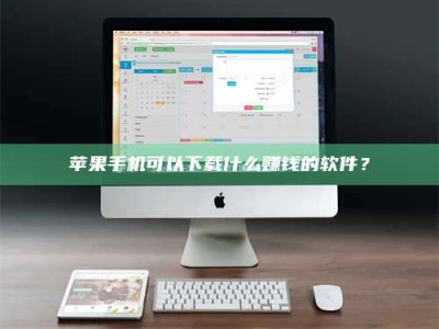乌兰察布苹果手机可以下载什么赚钱的软件？