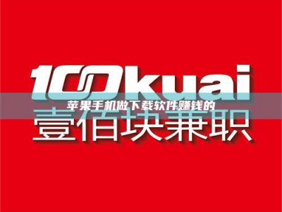 乌兰察布苹果手机做下载软件赚钱的