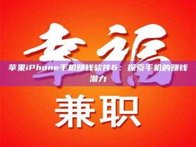 乌兰察布苹果iPhone手机赚钱软件6：探索手机的赚钱潜力
