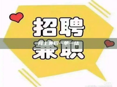 乌兰察布网上兼职一单一结