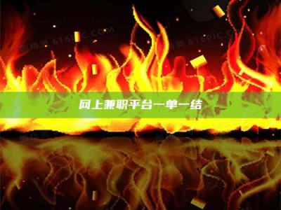 乌兰察布网上兼职平台一单一结