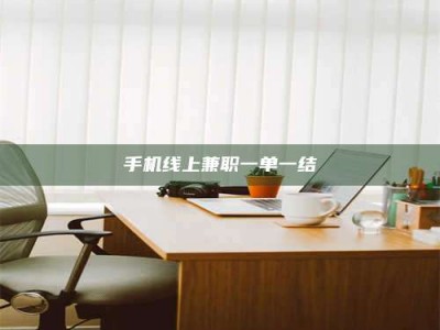 乌兰察布手机线上兼职一单一结