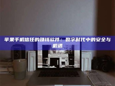 乌兰察布'招聘试药员'涉嫌违法？揭秘背后的危险真相！