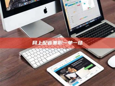 乌兰察布网上配音兼职一单一结