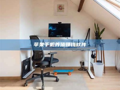 乌兰察布苹果手机养殖赚钱软件