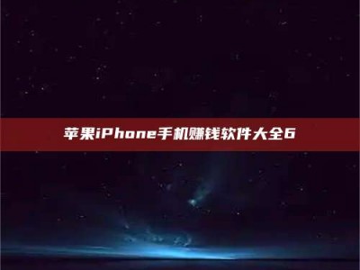 乌兰察布苹果iPhone手机赚钱软件大全6