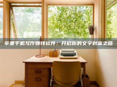 乌兰察布2024年全国金投美亚招募中心详解，避免踩坑指南！