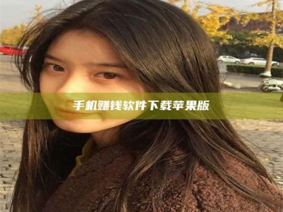 乌兰察布手机赚钱软件下载苹果版