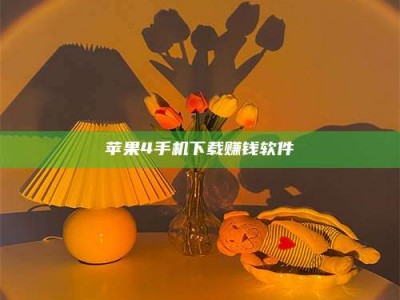乌兰察布苹果4手机下载赚钱软件