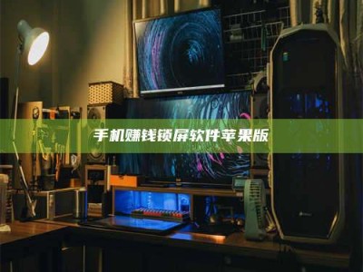乌兰察布手机赚钱锁屏软件苹果版