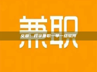 乌兰察布文章：打字兼职一单一结软件