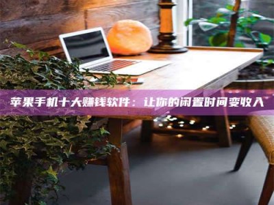 乌兰察布“试药师”之趣，这些药物选择你真懂了吗？趣谈生活小贴士！