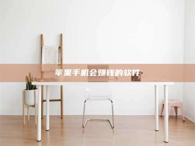 乌兰察布苹果手机会赚钱的软件