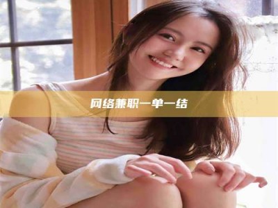 乌兰察布网络兼职一单一结