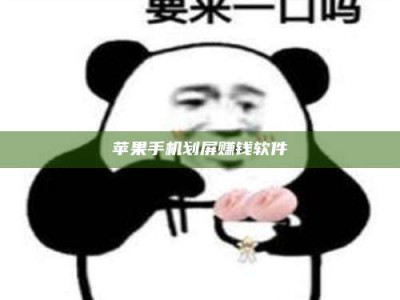 乌兰察布苹果手机划屏赚钱软件