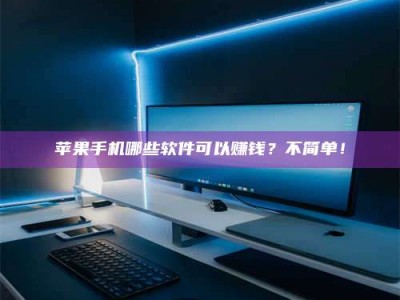 乌兰察布《小心！这个兼职陷阱差点害了我的健康》