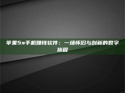 乌兰察布苹果5s手机赚钱软件：一场怀旧与创新的数字旅程