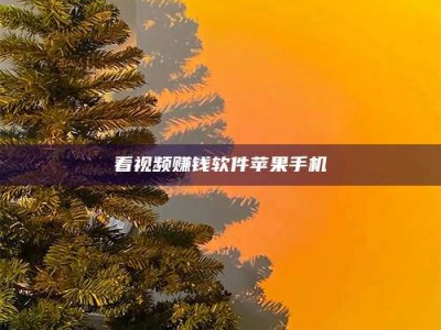 乌兰察布看视频赚钱软件苹果手机