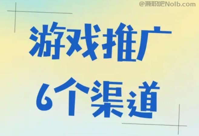 乌兰察布游戏推广赚佣金的平台有哪些 第1张