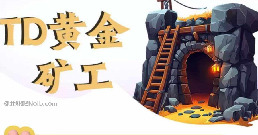 乌兰察布首码网赚项目:TD黄金***赚钱是真的吗? 第1张