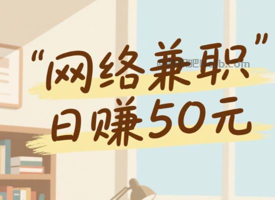 乌兰察布线上居家工作适合找哪些兼职 第1张