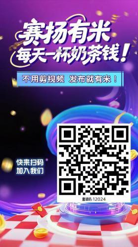 乌兰察布【赛扬有米】宝妈学生居家线上视频代发兼职平台，0撸赚米项目 第4张